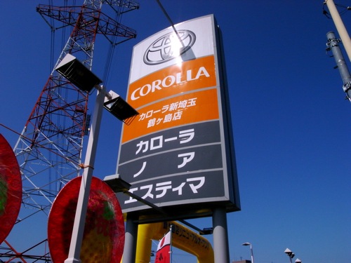 カローラ店看板